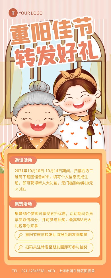 简约插画风重阳节转发集赞送礼长图