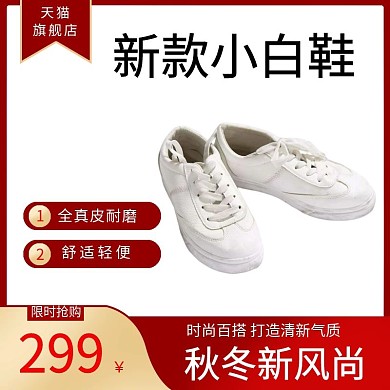 红色商务小白鞋主图直通车图