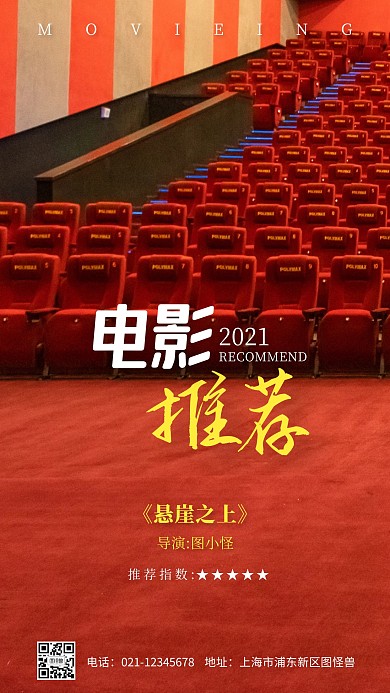 电影推荐简约红色摄影图海报
