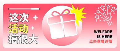 这次活动搞很大福利秒杀促销公众号封面首图