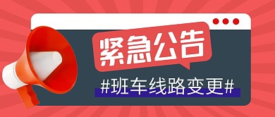 班车线路变更简约红色微信公众号封面首图