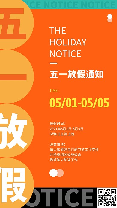 五一劳动节放假通知撞色手机海报