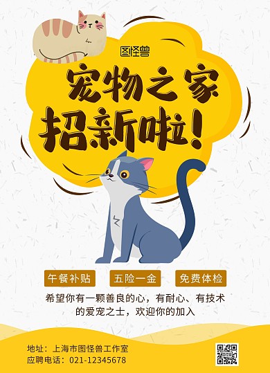 招聘宠物美容师宣传单黄色卡通