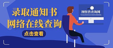 录取通知书红包公众号封面蓝色