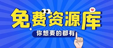 免费资源库蓝色简约公众号封面首图