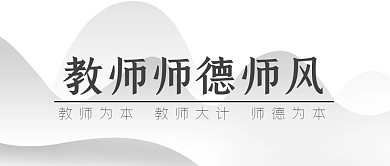 教师师德师风红包公众号首图