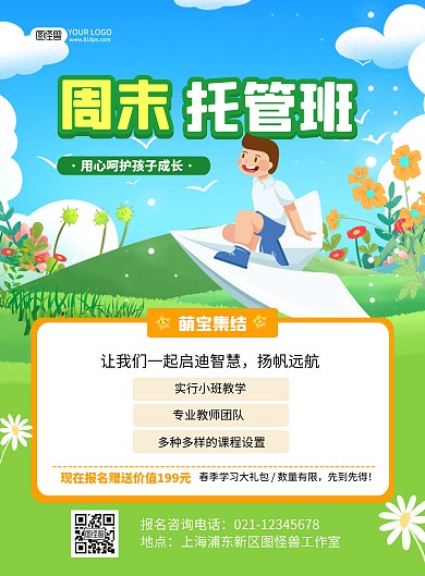 教育培训幼儿托管班海报