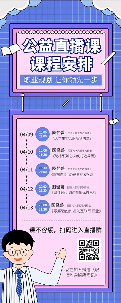 公益直播课课程安排课程表营销长图