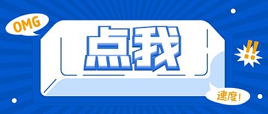 引导点击蓝色创意公众号封面