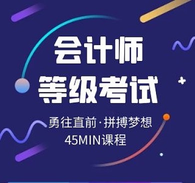 会计等级考试简约bilibili视频封面