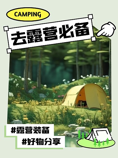 露营装备好物分享小红书封面