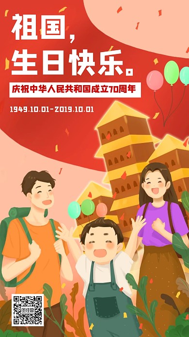 插画风中国成立70周年纪念日宣传手机海报