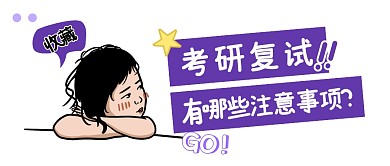 考研复试有哪些注意事项公众号封面首图