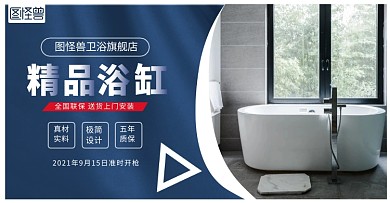 淘宝天猫卫浴浴缸横版促销海报