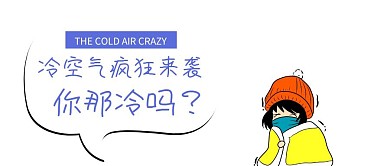 冷空气来袭蓝色扁平化公众号封面