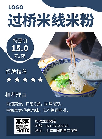 简约蓝色米粉米线外卖店铺招贴