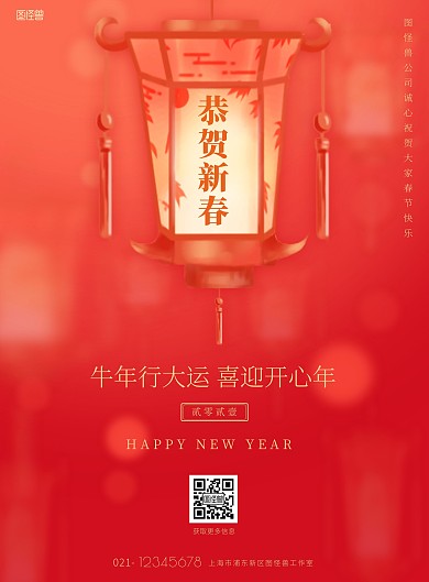 恭贺新春牛年行大运红色灯笼喜庆印刷海报