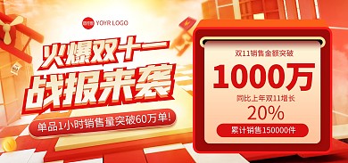 红色双十一战报电商海报banner