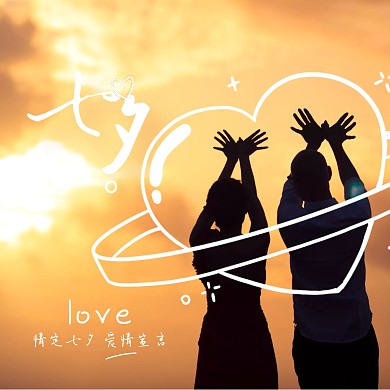 七夕黄昏结婚摄影情侣秀恩爱公众号配图