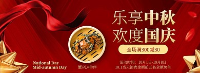 喜庆国庆中秋美食螃蟹促销电商全屏海报