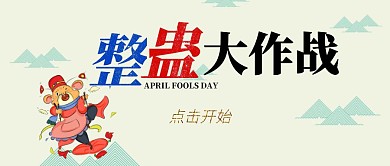 愚人节古风趣味游戏设计