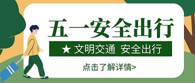 简约大气卡通五一安全出行公众号封面首图