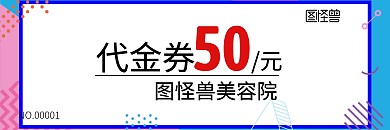 图怪兽美容院代金券抵用券设计感图怪兽