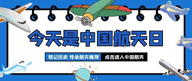 蓝色卡通飞机中国航天日公众号封面