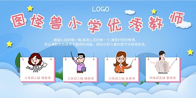 2020小学蓝色童真小学展板优秀教师