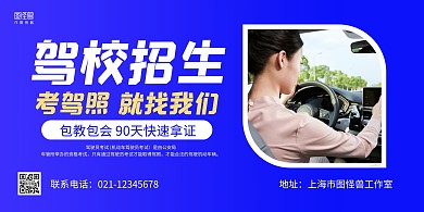 蓝色摄影图驾校招生宣传横版海报