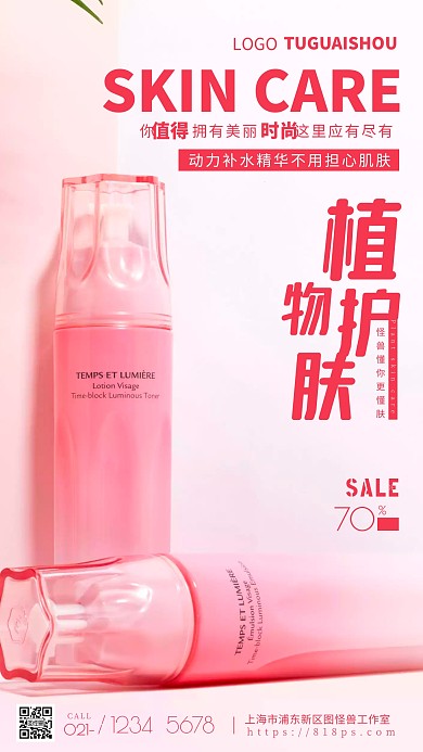 护肤品粉色宣传美妆促销简约风摄影图海报