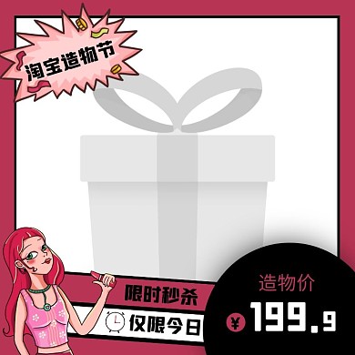 紫红色卡通风限时秒杀造物节主图图标
