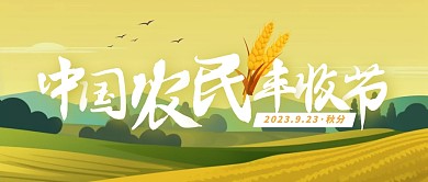 中国农民丰收节公众号封面首图