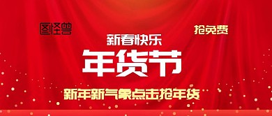 红色喜庆年货节特价免费抢货公众号封面