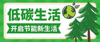 低碳生活绿色环保公众号封面