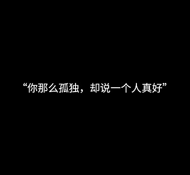 孤独朋友圈封面