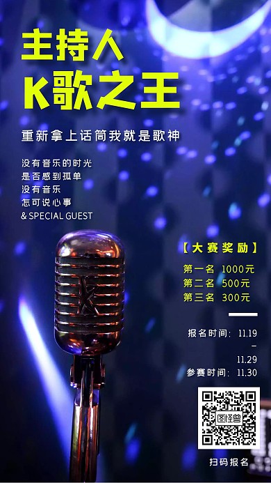 主持人K歌比赛海报