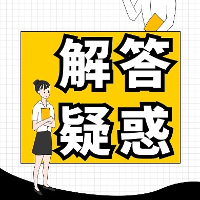 疑问解答黑黄色红包公众号次图