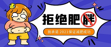 2021保证减肥成功公众号封面首图