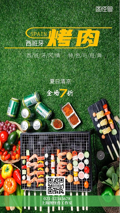 简约西班牙烤肉摄影图手机海报