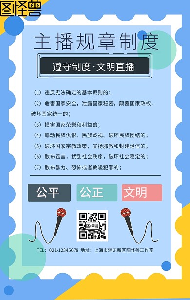 主播制度海报