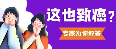 公众号主图紫健康养生食物安全
