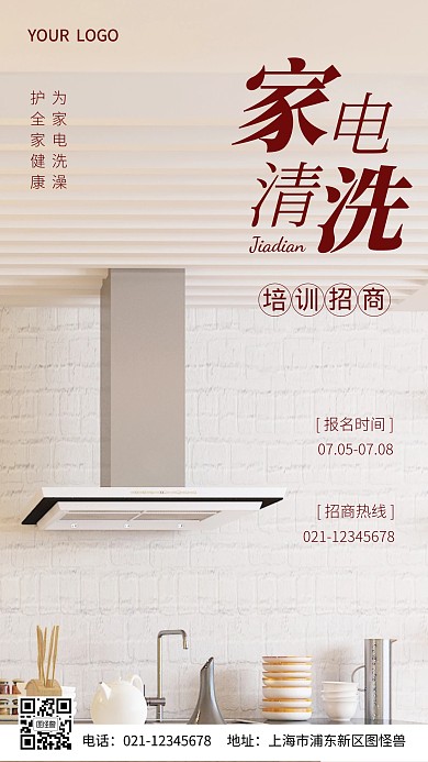 家电清洗培训招生摄影图海报