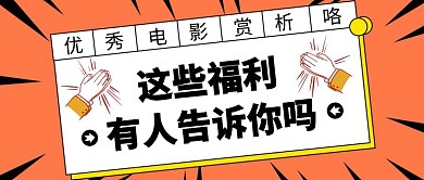 卡通橙色优秀电影赏析公众号首图