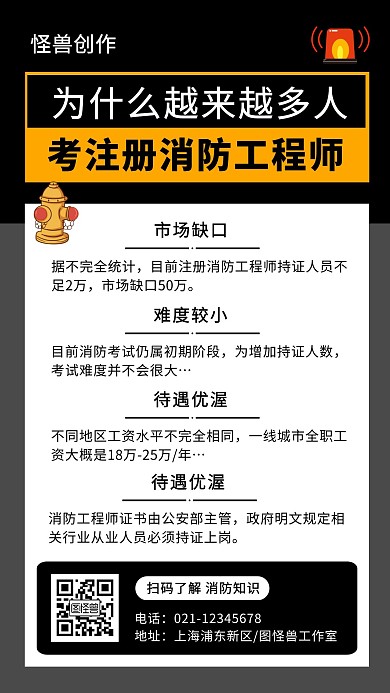 注册消防工程师考试考证科普宣传手机海报