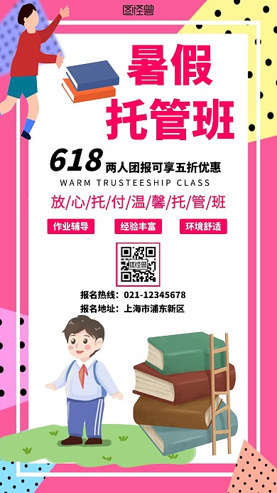 粉色618托管班招生营销活动简约手机海报