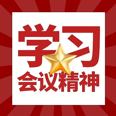 学习会议精神聚焦会议党政3d公众号次图
