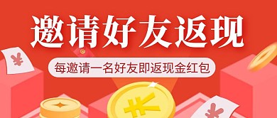 邀请好友现金返现简约红色营销公众号封面