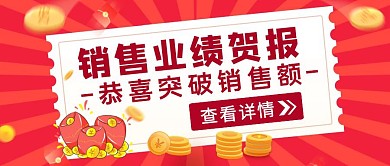 红色简约风销售业绩贺报公众号封面