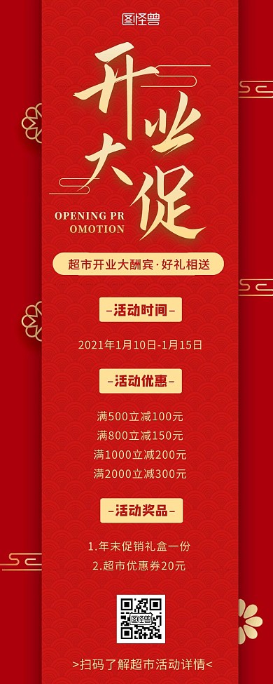 红色喜庆超市开业促销活动营销长图